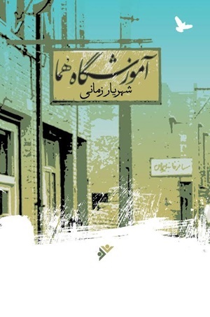 نقش آفرینی شهید محمدجواد باهنر در تربیت جوانان انقلابی رمان شد نقش آفرینی شهید محمدجواد باهنر در تربیت جوانان انقلابی رمان شد