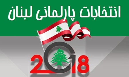 نتایج نهایی انتخابات پارلمانی لبنان ‌