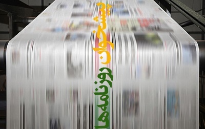 ۱۴ مرداد| مهم‌ترین خبر روزنامه‌های صبح ایران