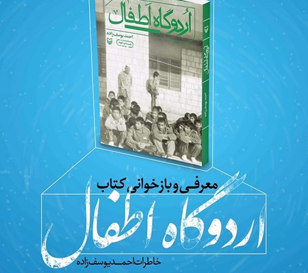 معرفی و بازخوانی اردوگاه اطفال در فرهنگسرای مهر