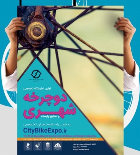 اولین نمایشگاه تخصصی دوچرخه شهری و صنایع وابسته