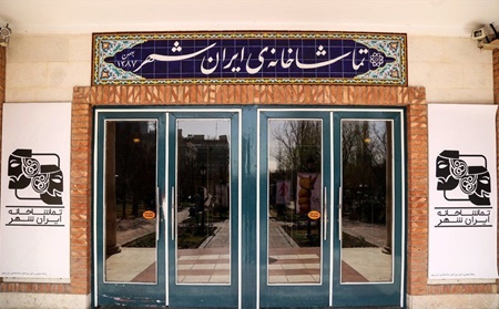 تماشاخانه ایرانشهر | اجرای آدمکش و شازده کوچولو