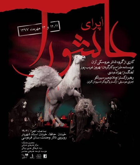 اپرای عاشورا بر صحنه‌ی تئاتر تهران