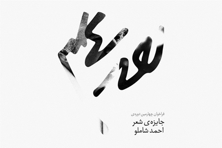 اعلام برگزیدگان مرحله اول جایزه‌ شعر شاملو