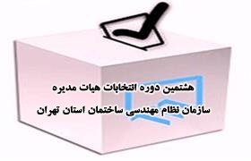 انتخابات نظام مهندسی پنج‌شنبه ۱۲ مهر برگزار می‌شود