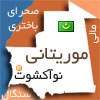 http://images.hamshahrionline.ir/images/upload/news/posc/map/mauritania-map%5B100%5D.jpg