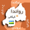 http://images.hamshahrionline.ir/images/upload/news/posc/map/rwanda-map%5B100%5D.jpg