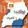http://hamshahrionline.irhttp://images.hamshahrionline.ir/images/upload/news/posc/map/uganda-map%5B100%5D.jpg