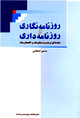 روزنامه‏نگاری و روزنامه‏داری نوشته حسین انتظامی 