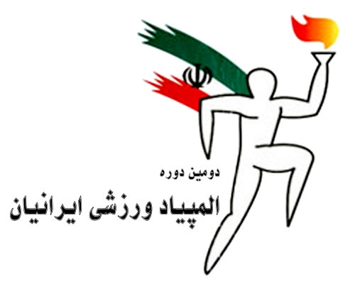 المپیاد ورزشی ایرانیان