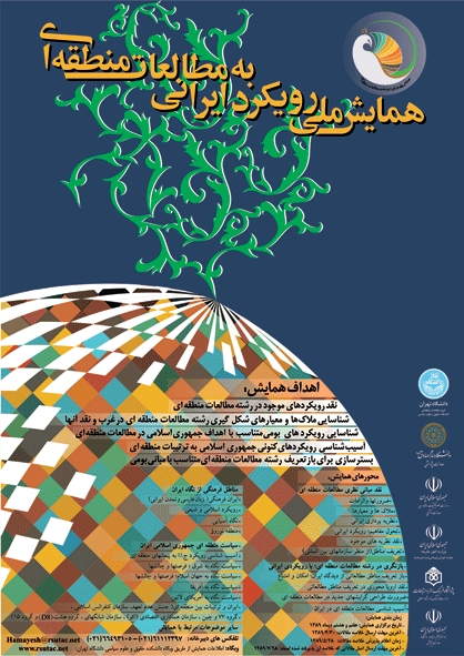 همایش ملی رویکرد ایرانی به مطالعات منطقه‌ای 