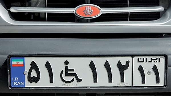 پلاک خودرو معلولان