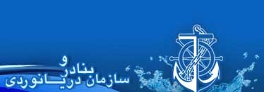 سازمان بنادر و دریانوردی