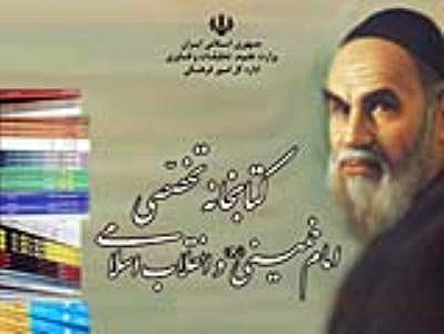 راه اندازی کتابخانه تخصصی امام خمینی (ره) و انقلاب اسلامی