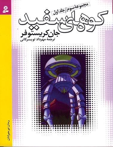 کوه‌های سفید