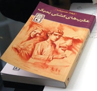 نگاهی به کتاب «عقرب‌های کشتی بمبک»