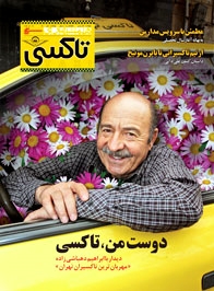 همشهری‌ تاکسی