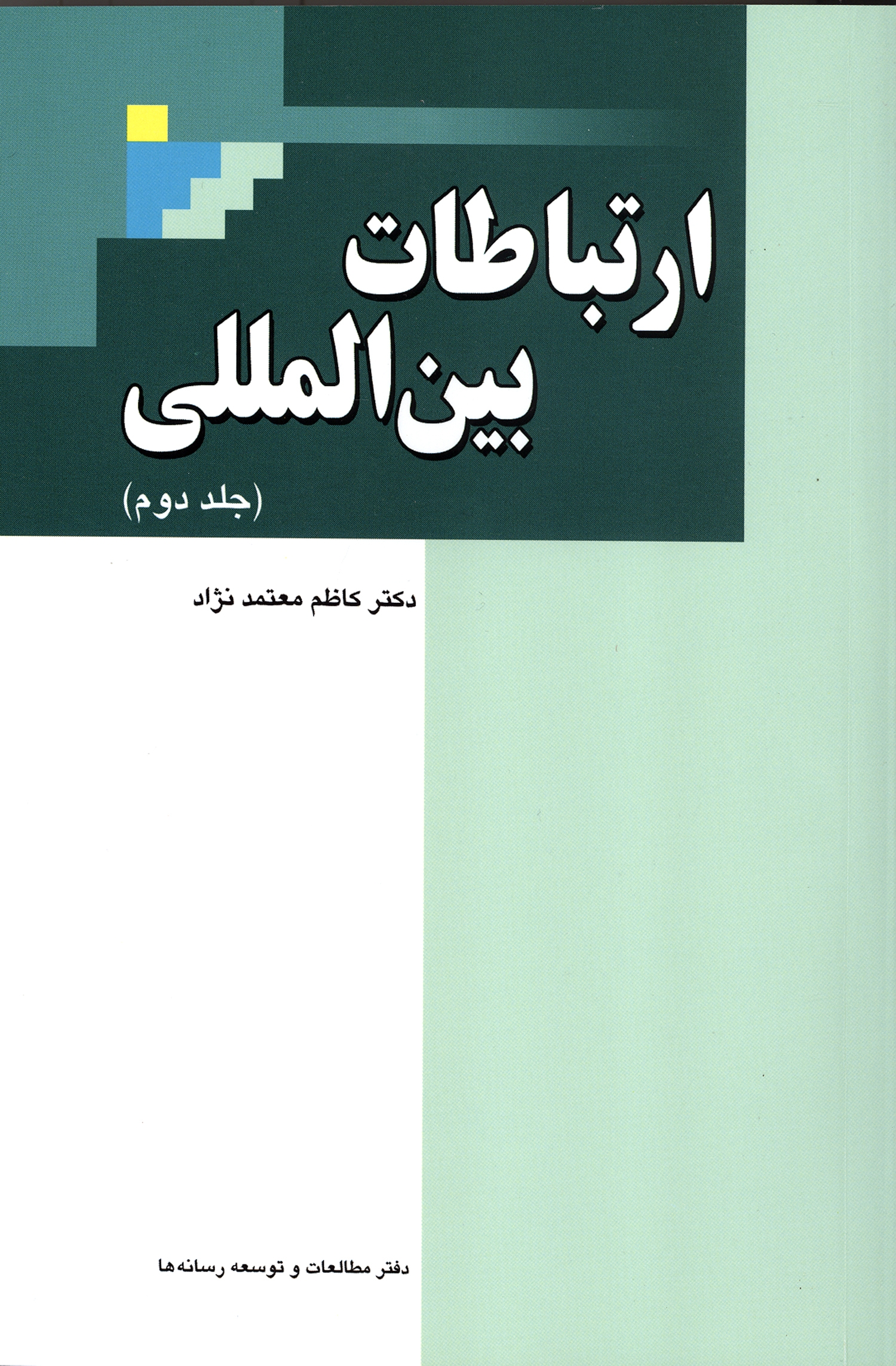 جلد دوم ارتباطات بین‌المللی