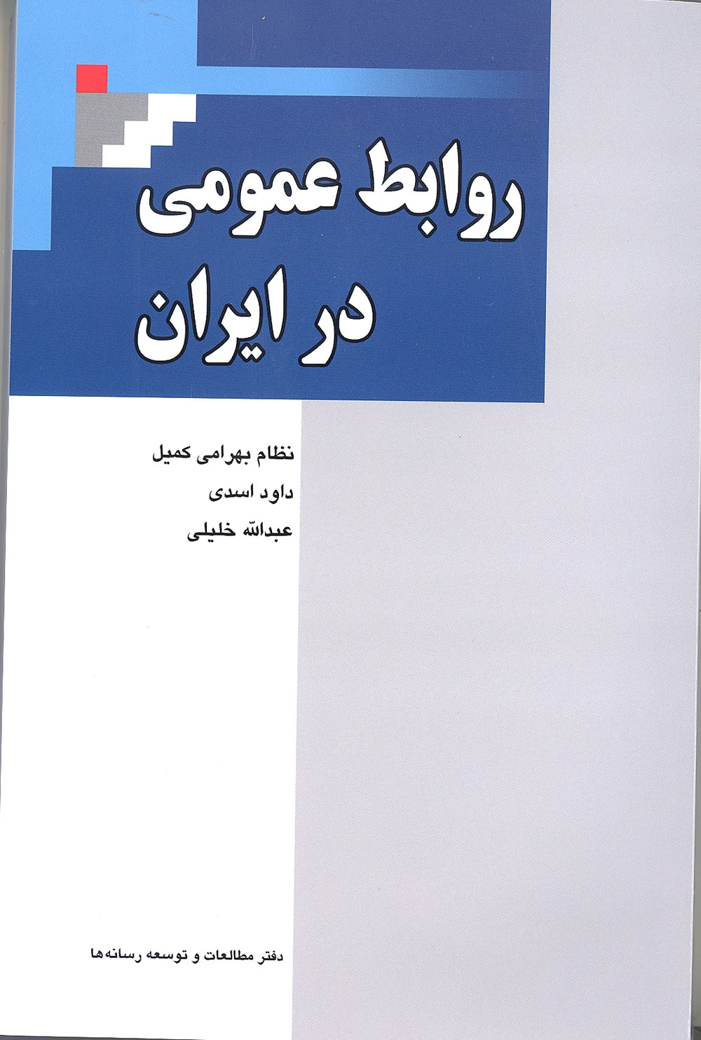 کتاب روابط عمومی در ایران