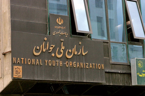 سازمان ملی جوانان