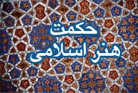 حکمت هنر اسلامی
