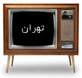 نخستین فرستنده تلویزیونی تهران