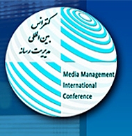 نخستین کنفرانس بین المللی مدیریت رسانه 
