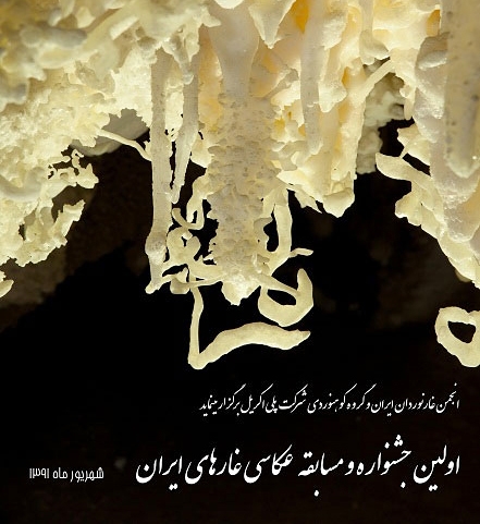 جشنواره عکس غارهای ایران 