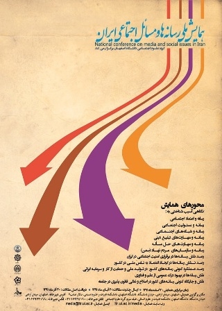 همایش رسانه‎ها و مسایل اجتماعی ایران