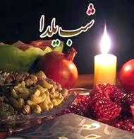 آشنایی با آداب و رسوم شب یلدا در نقاط مختلف ایران