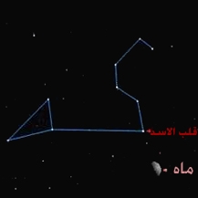 مقارنه ماه و ستاره قلب الاسد