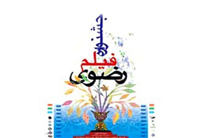 پوستر جشنواره رضوی