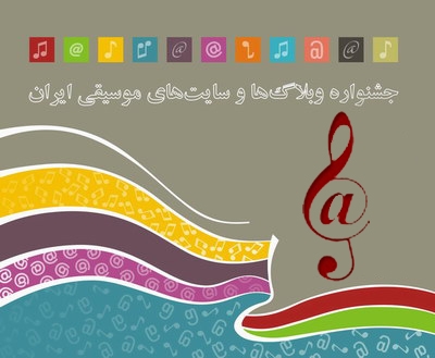 دومین جشنواره وبلاگ ها و سایت های موسیقی ایران