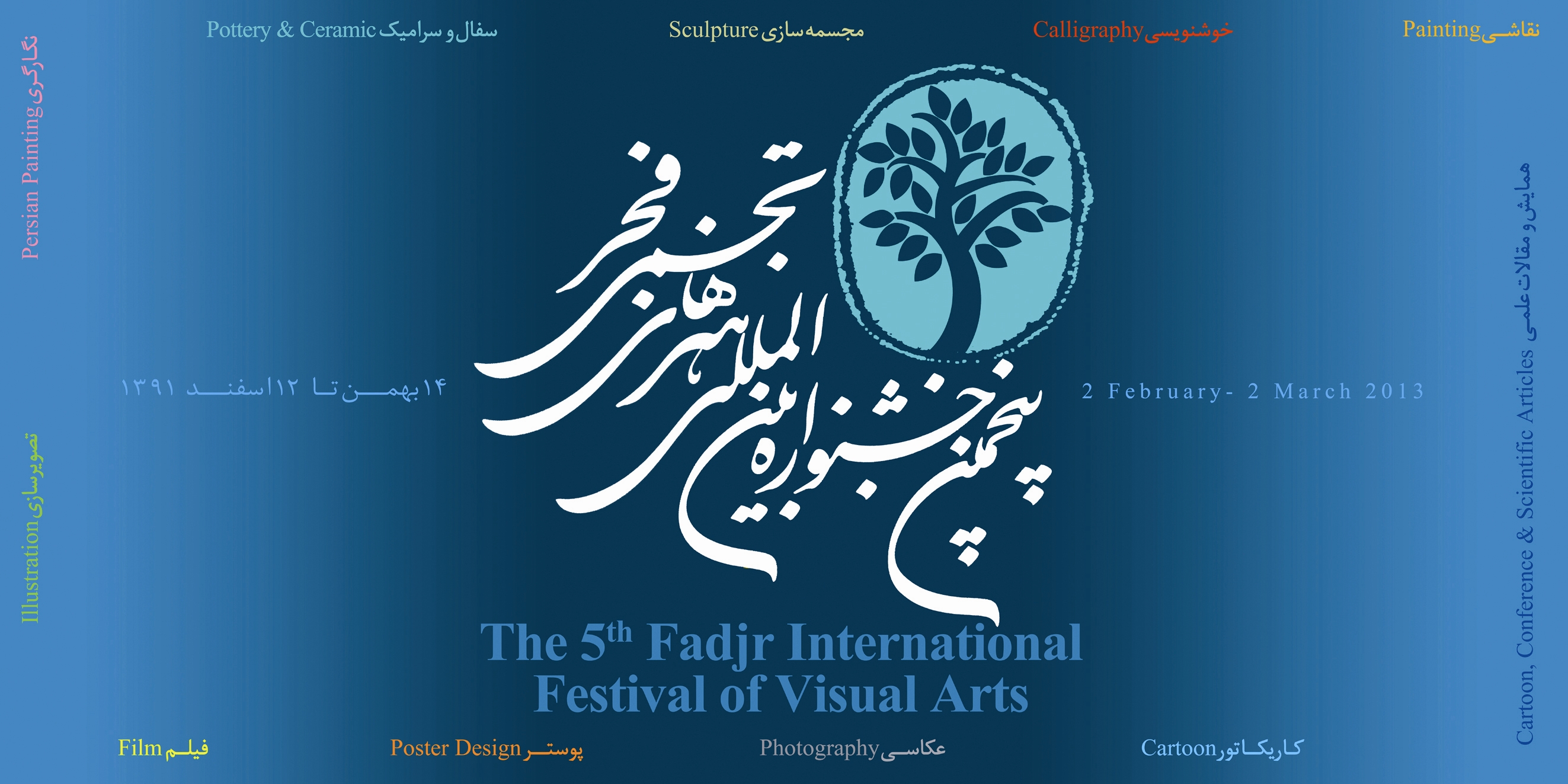پنجمین جشنواره بین المللی هنرهای تجسمی فجر