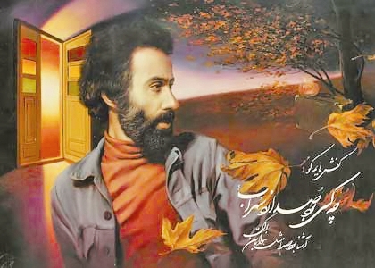 سپهری؛ محبوب‌ترین  شاعر نیمایی 
