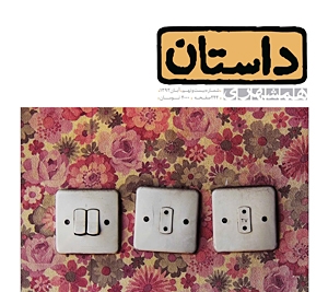 شماره‌ی آبان‌ماه مجله‌ی داستان همشهری
