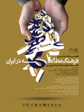 همایش فرهنگ مطالعه در ایران برگزار می‌شود