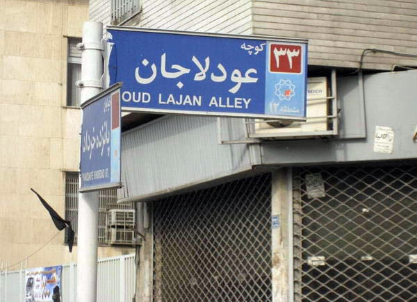 آشنایی با محله قدیمی عودلاجان - تهران