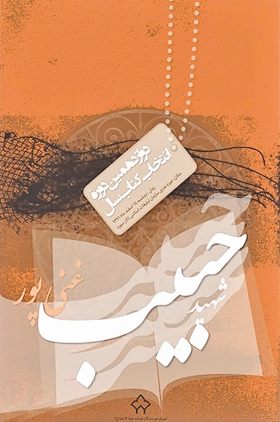 کتاب سال شهید غنی‌پور