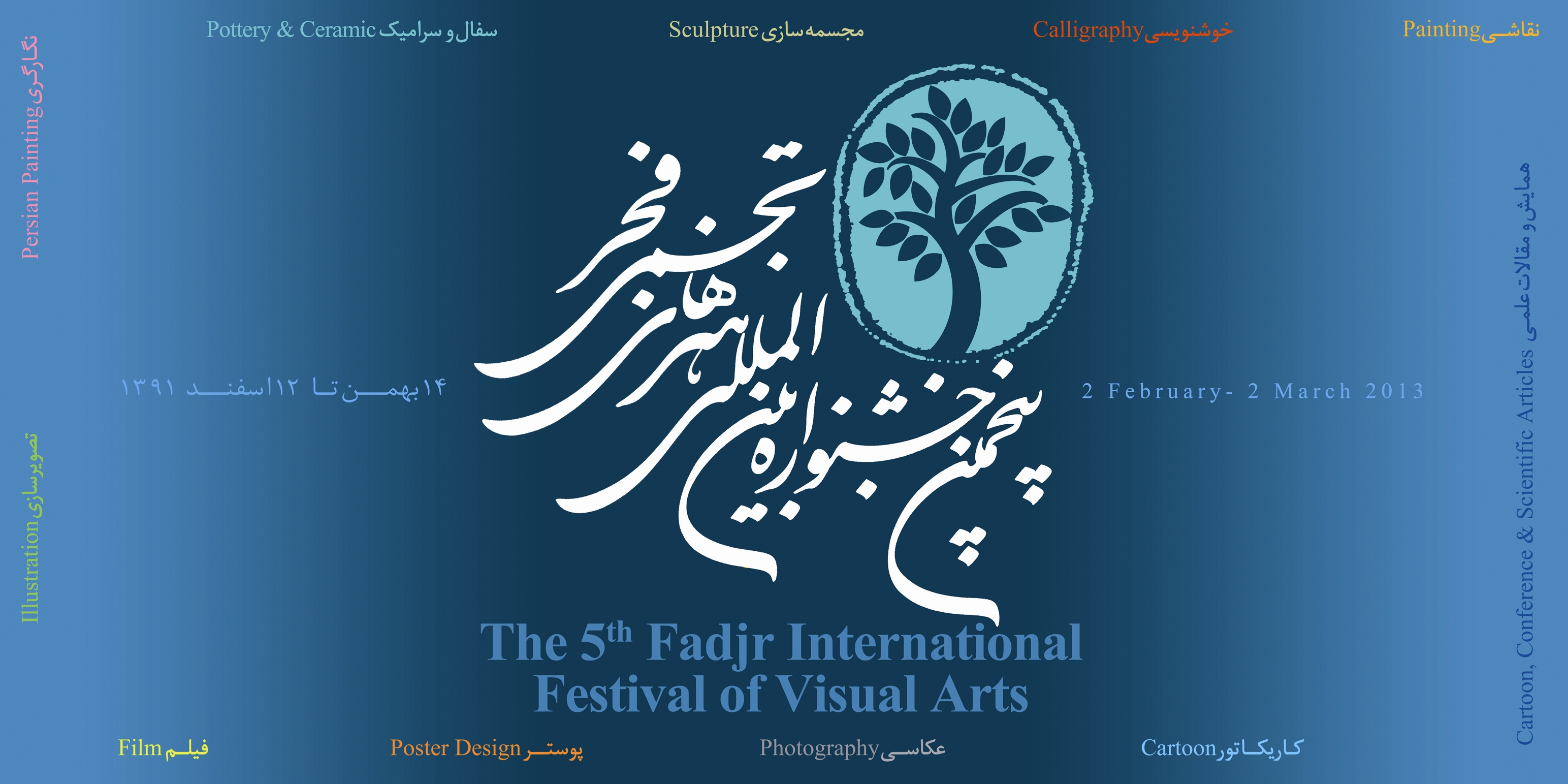 جشنواره بین المللی هنرهای تجسمی فجر