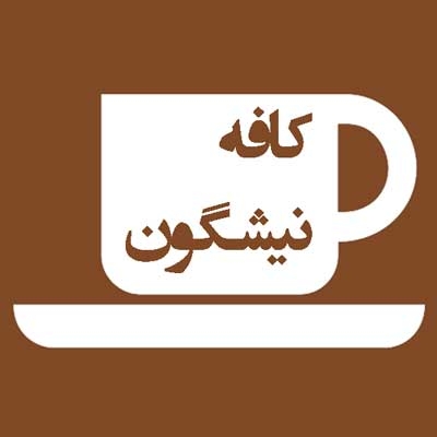 کافه نیشگون