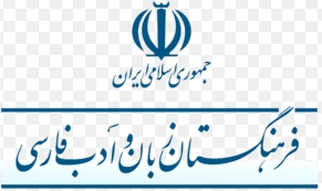 فرهنگستان زبان و ادب فارسی