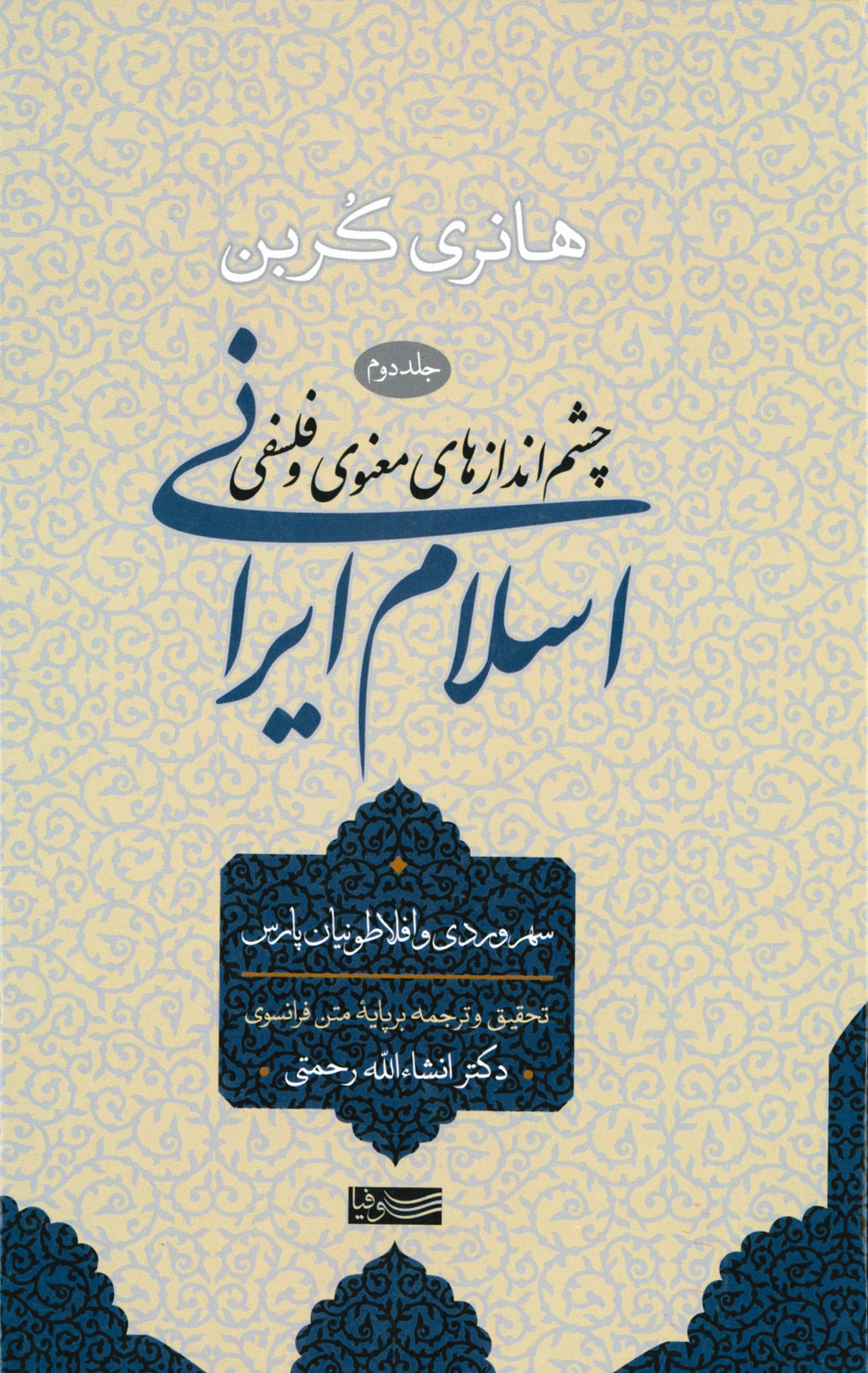 چشم‌اندازهای معنوی و فلسفی اسلام ایرانی (جلد دوم)
