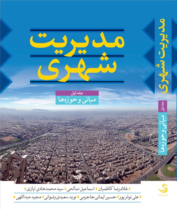 مجموعه سه جلدی کتاب های مدیریت شهری منتشر شد