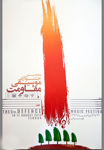 پوستر جشنواره مقاومت پنجم