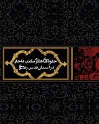 جلوه‌های هنری مکتب قاجار در آستان قدس رضوی 