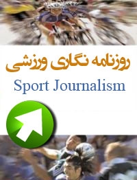 آشنایی با روزنامه‌نگاری ورزشی