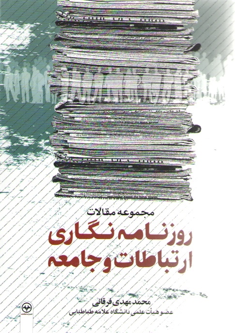 کتاب «روزنامه‌نگاری، ارتباطات و جامعه»