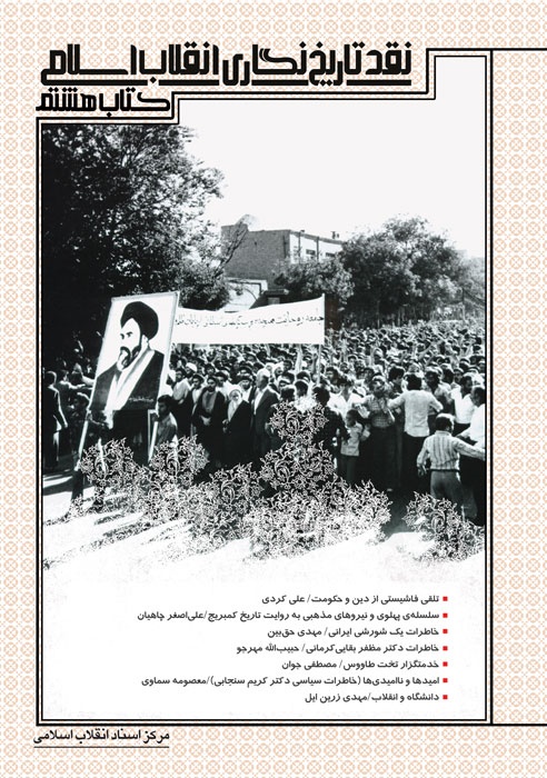 هشتمین کتاب نقد انقلاب اسلامی