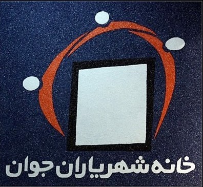 تهران صاحب پارلمان جوانان شهر می‌شود